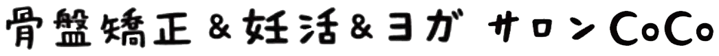 骨盤矯正&妊活&ヨガ サロンCoCoのロゴ